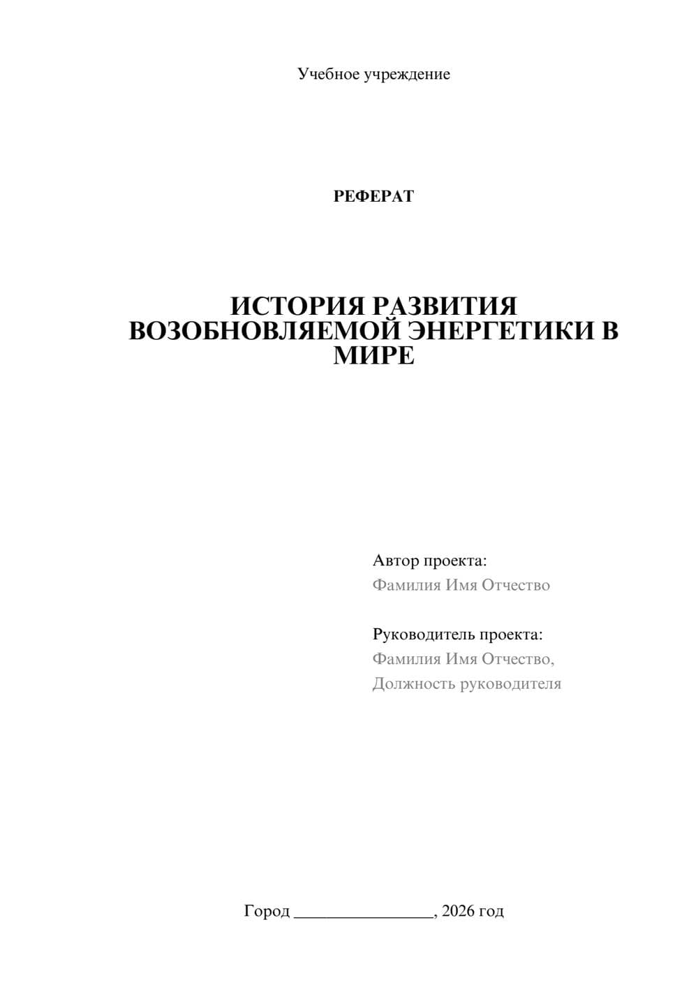Предпросмотр реферата 1