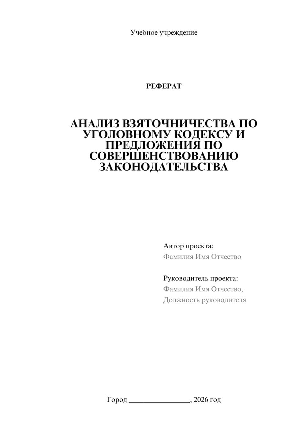 Предпросмотр реферата 1