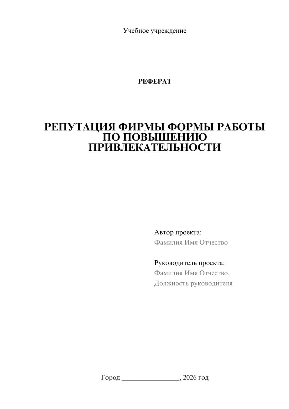 Предпросмотр реферата 1
