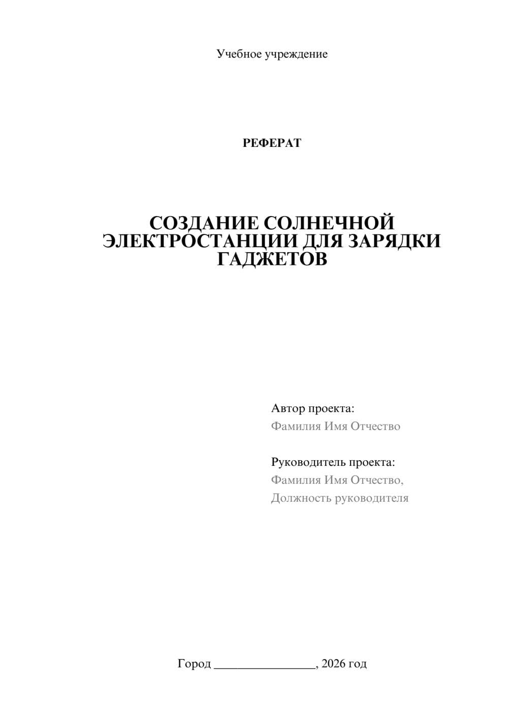 Предпросмотр реферата 1