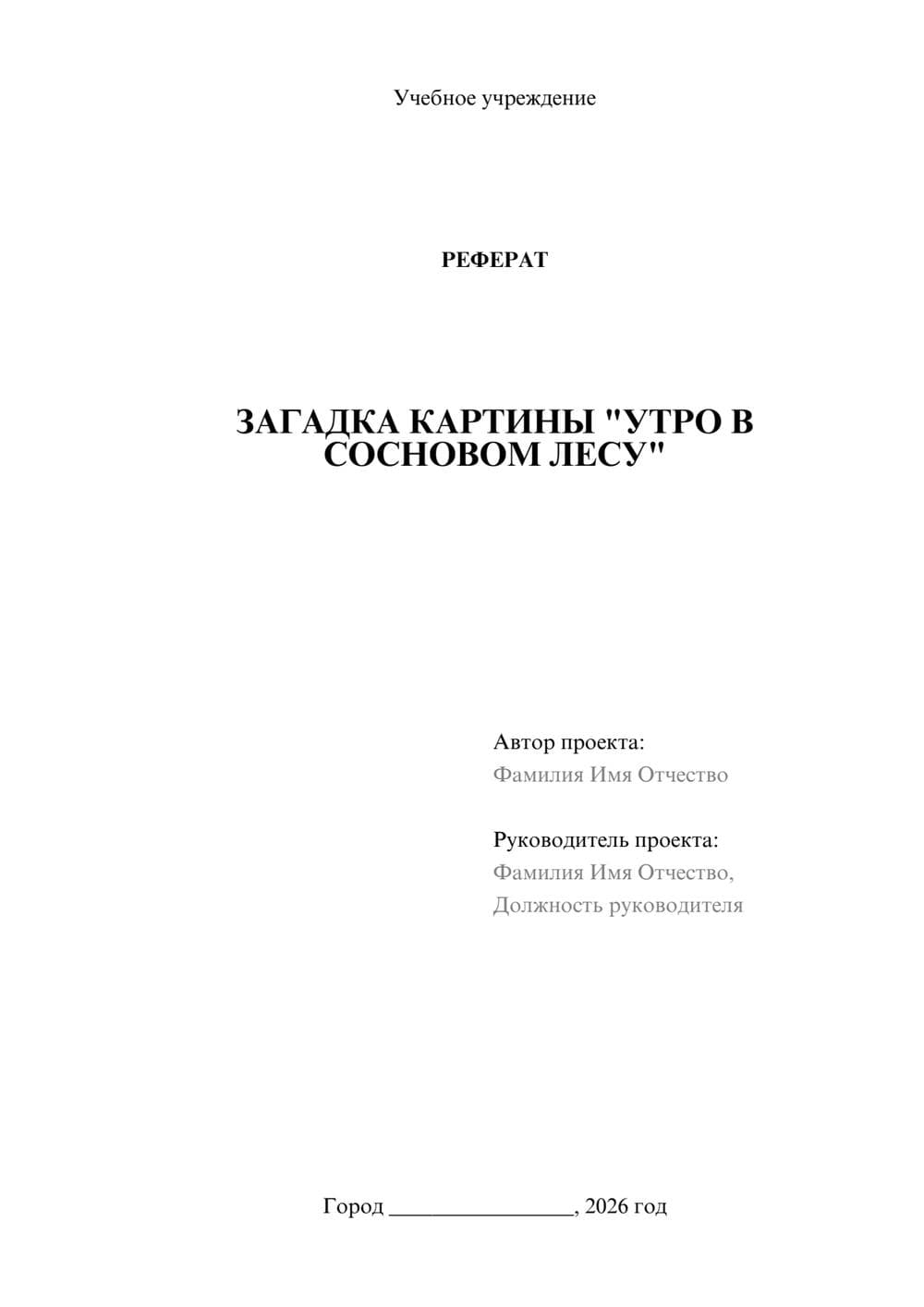 Предпросмотр реферата 1