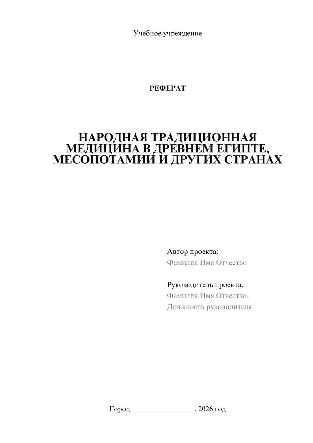 Предпросмотр реферата 1