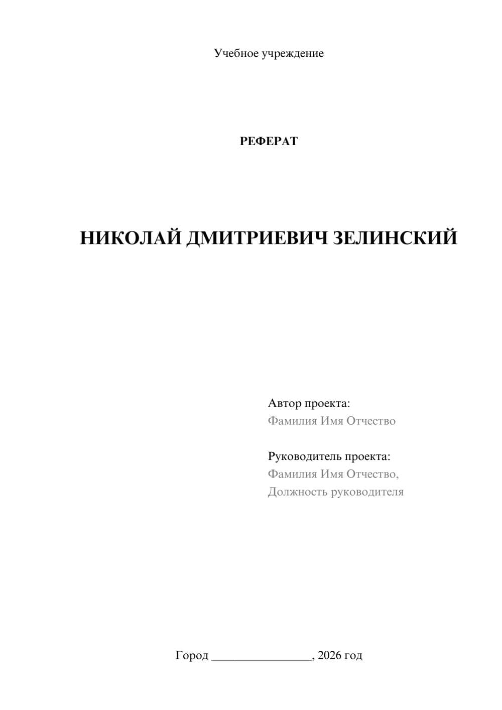 Предпросмотр реферата 1