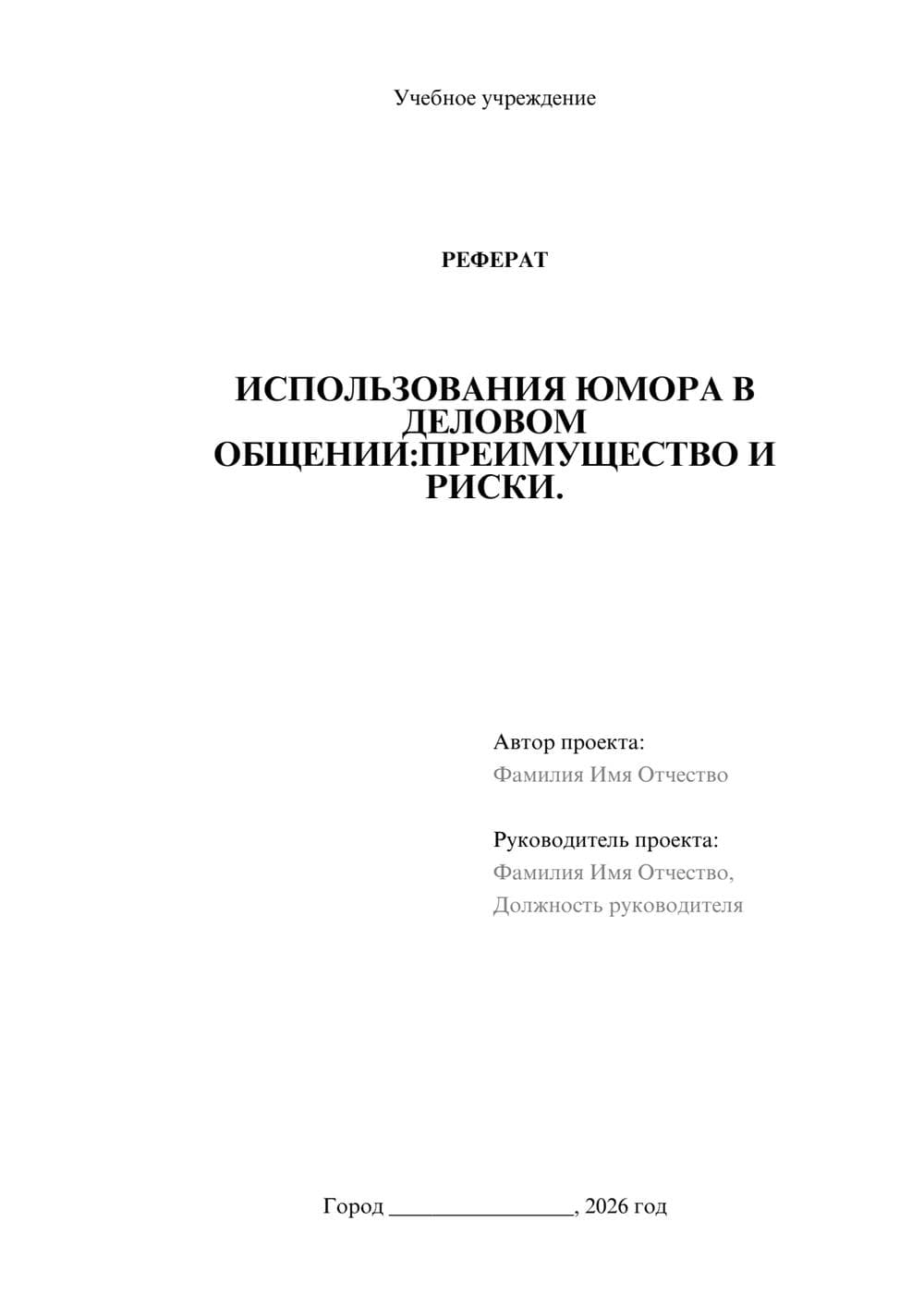 Предпросмотр реферата 1