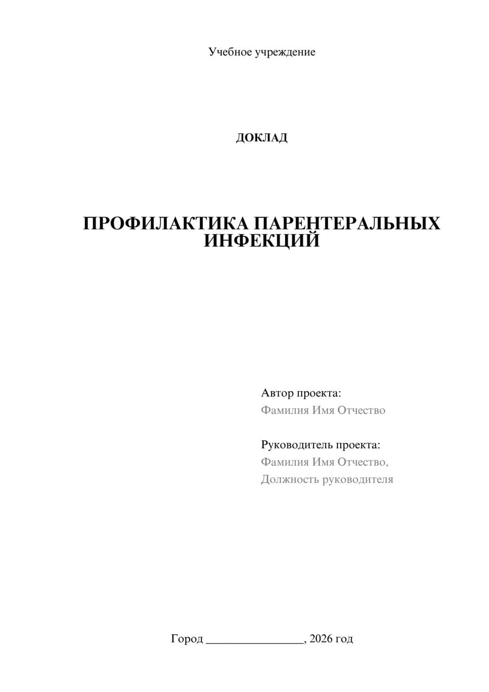 Предпросмотр доклада 1