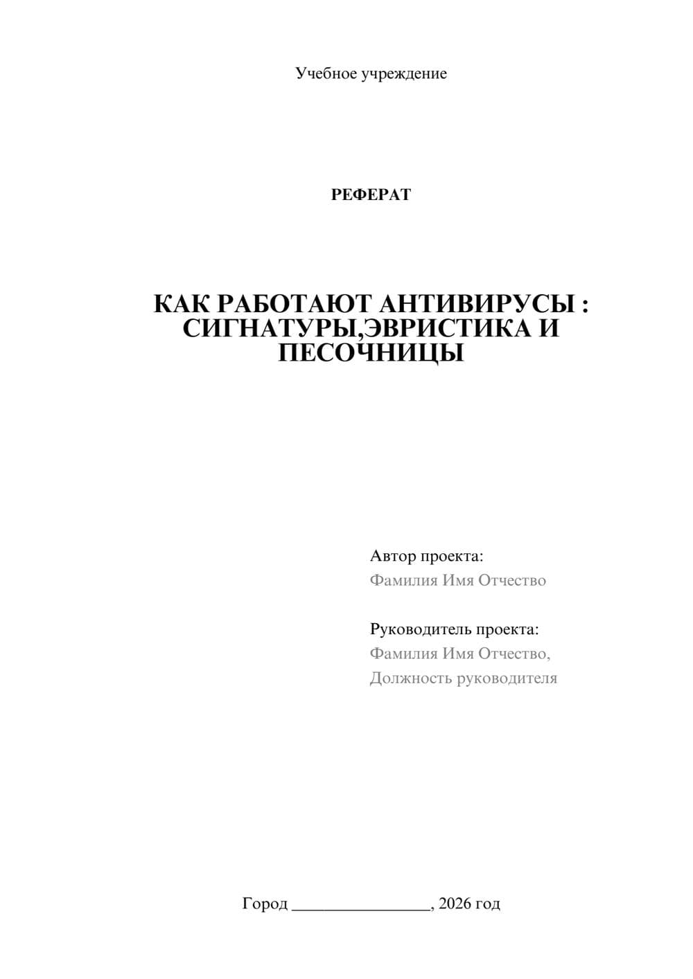Предпросмотр реферата 1