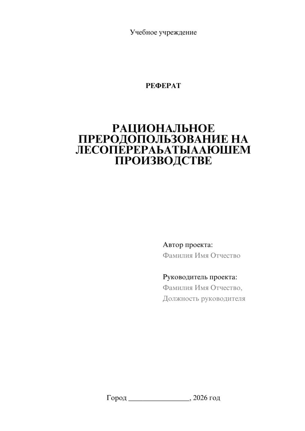Предпросмотр реферата 1