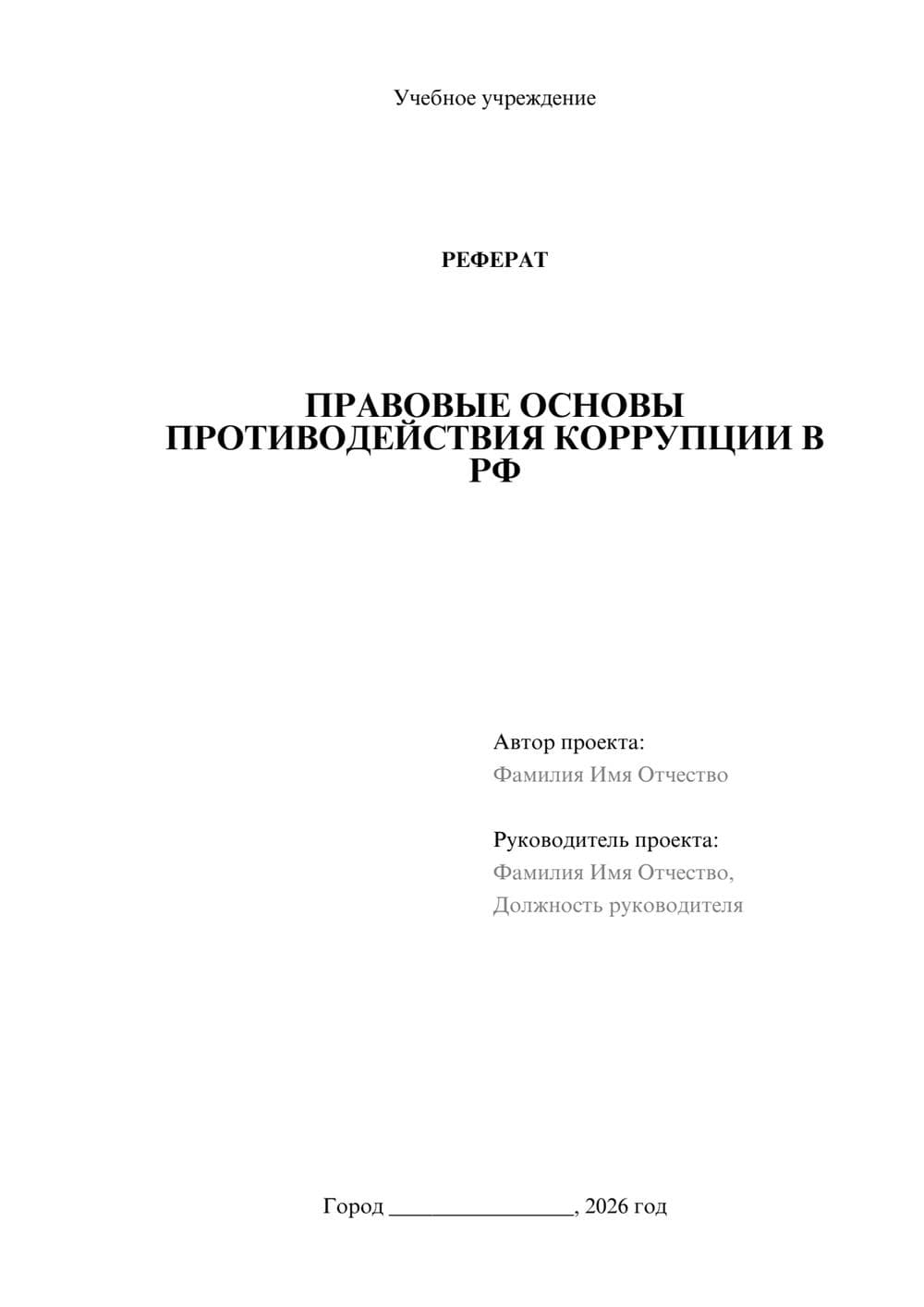 Предпросмотр реферата 1