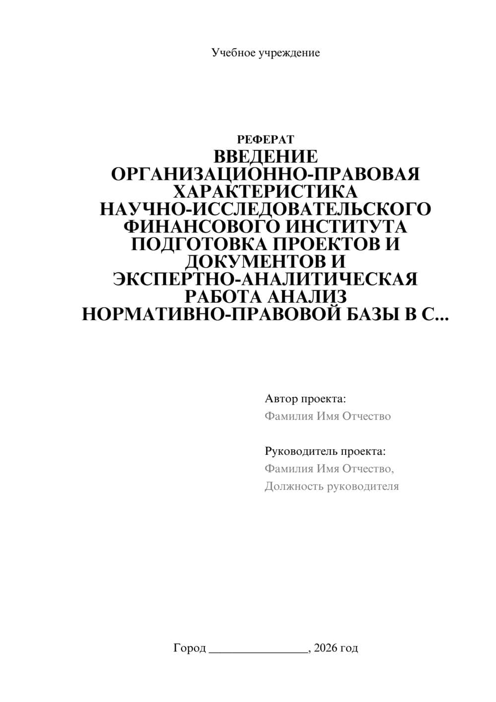 Предпросмотр реферата 1