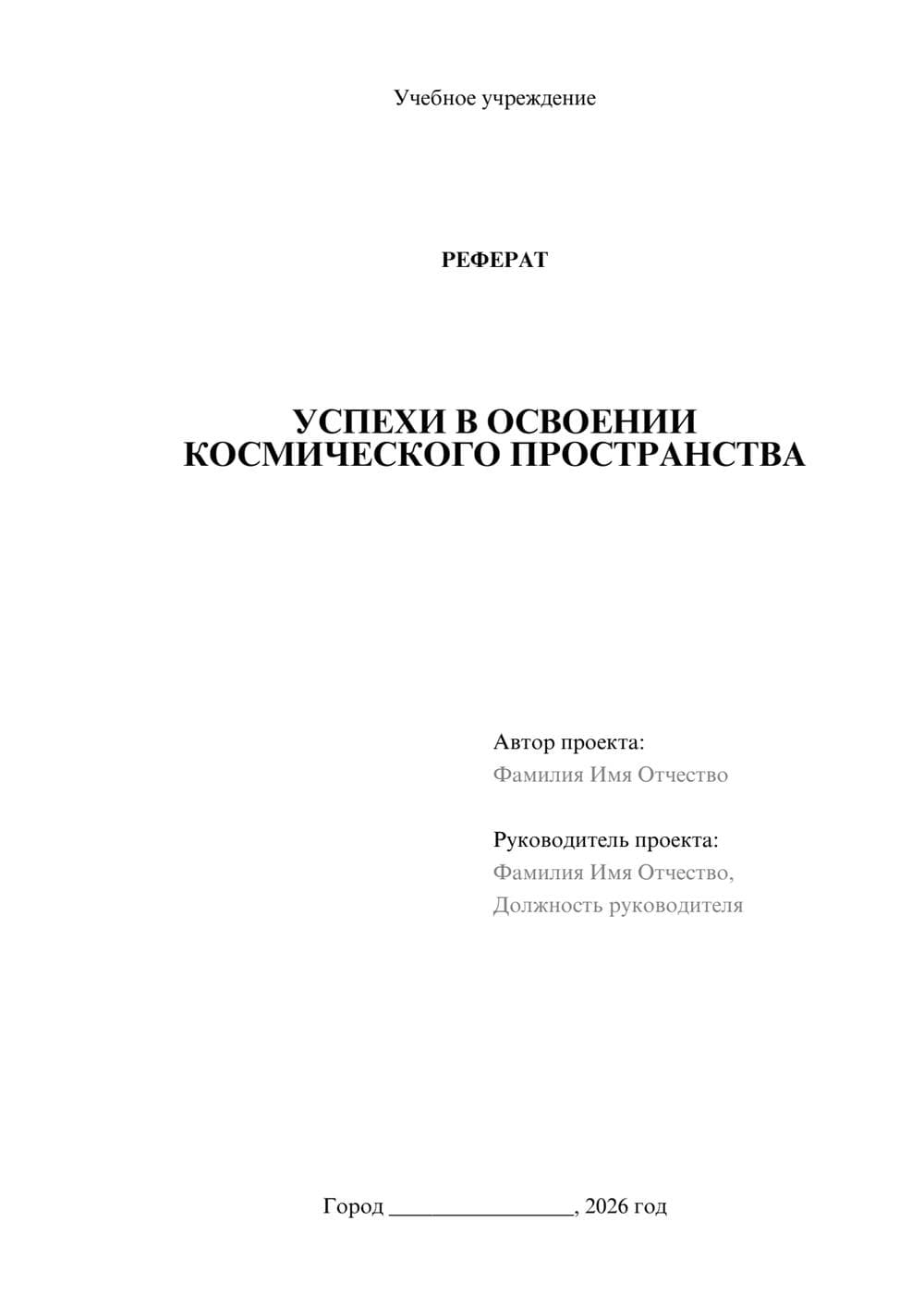 Предпросмотр реферата 1