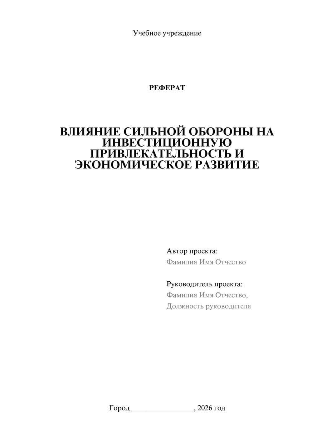 Предпросмотр реферата 1