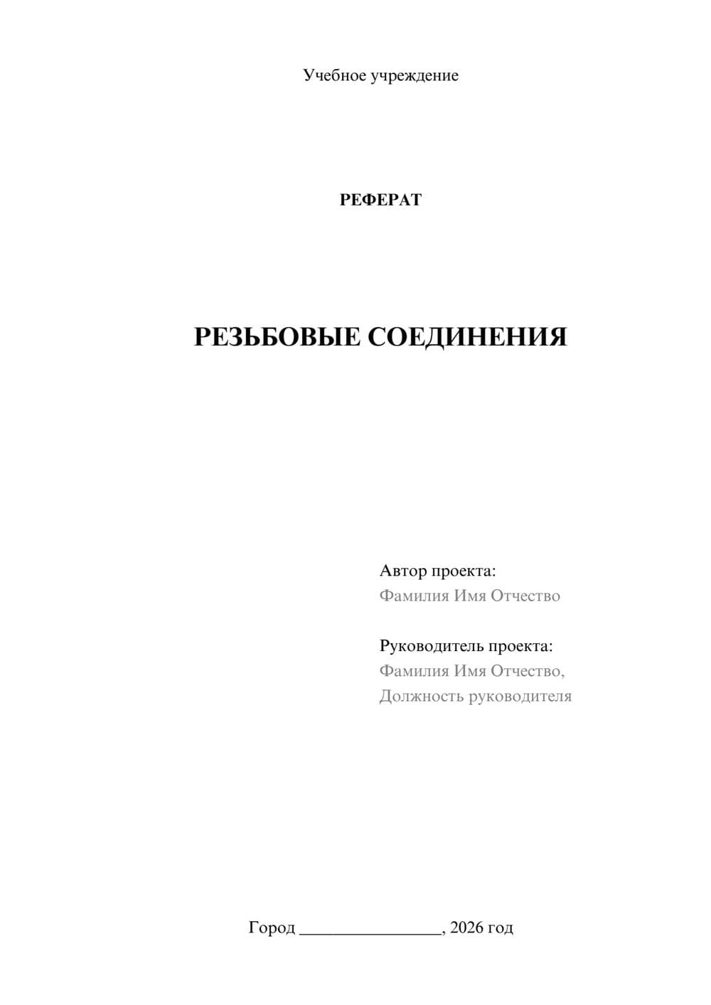 Предпросмотр реферата 1