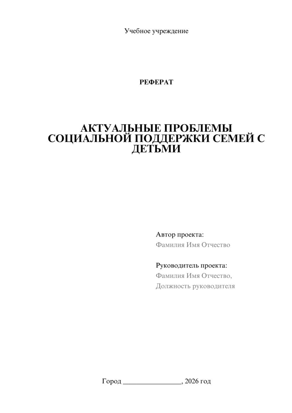 Предпросмотр реферата 1