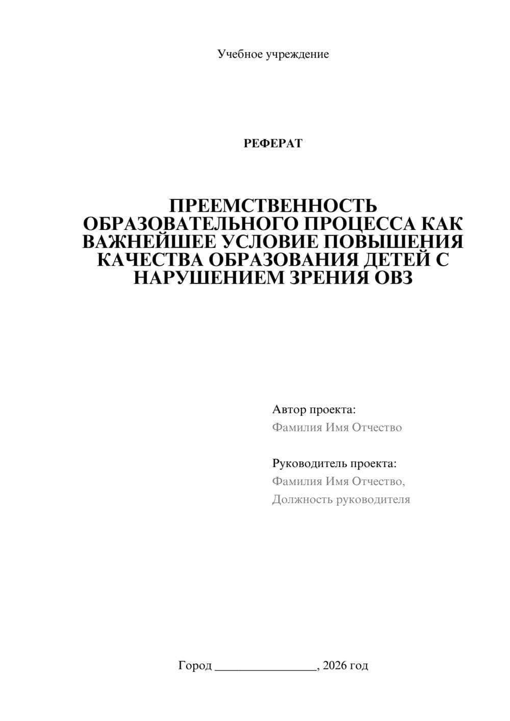 Предпросмотр реферата 1