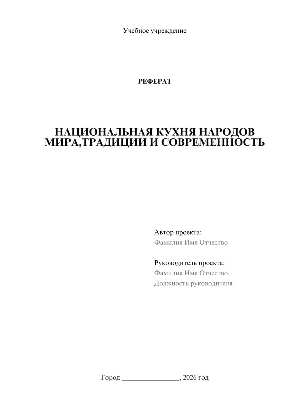 Предпросмотр реферата 1