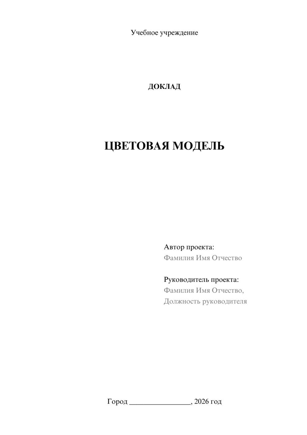 Предпросмотр доклада 1