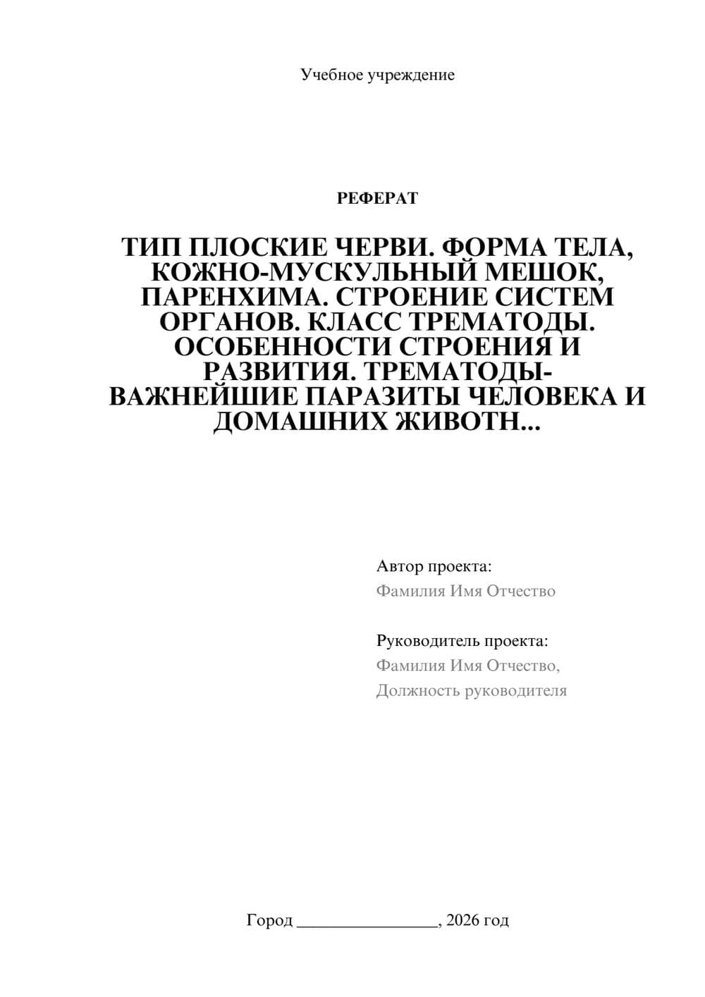 Предпросмотр реферата 1