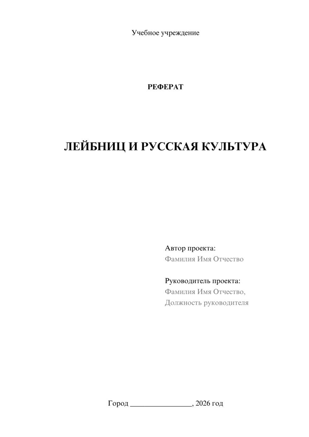 Предпросмотр реферата 1