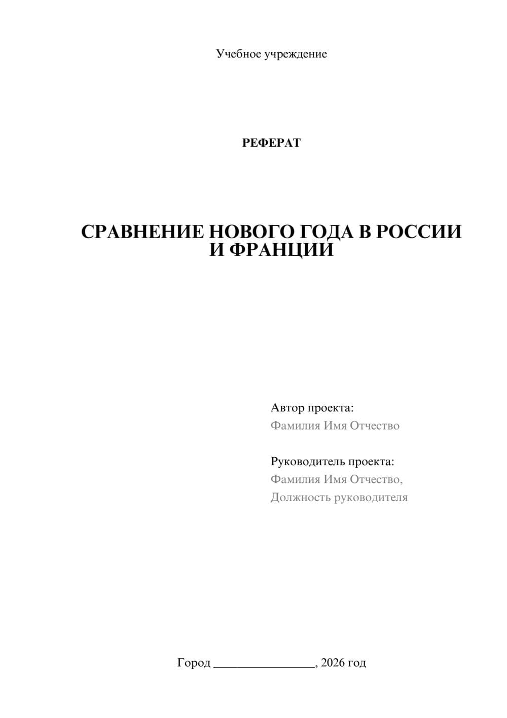 Предпросмотр реферата 1