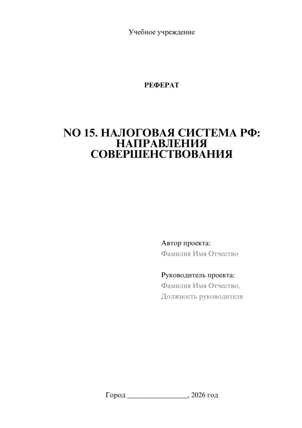 Предпросмотр реферата 1