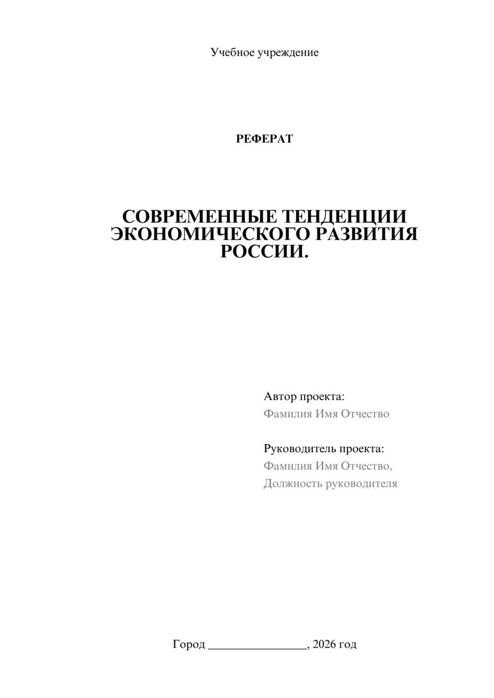 Предпросмотр реферата 1