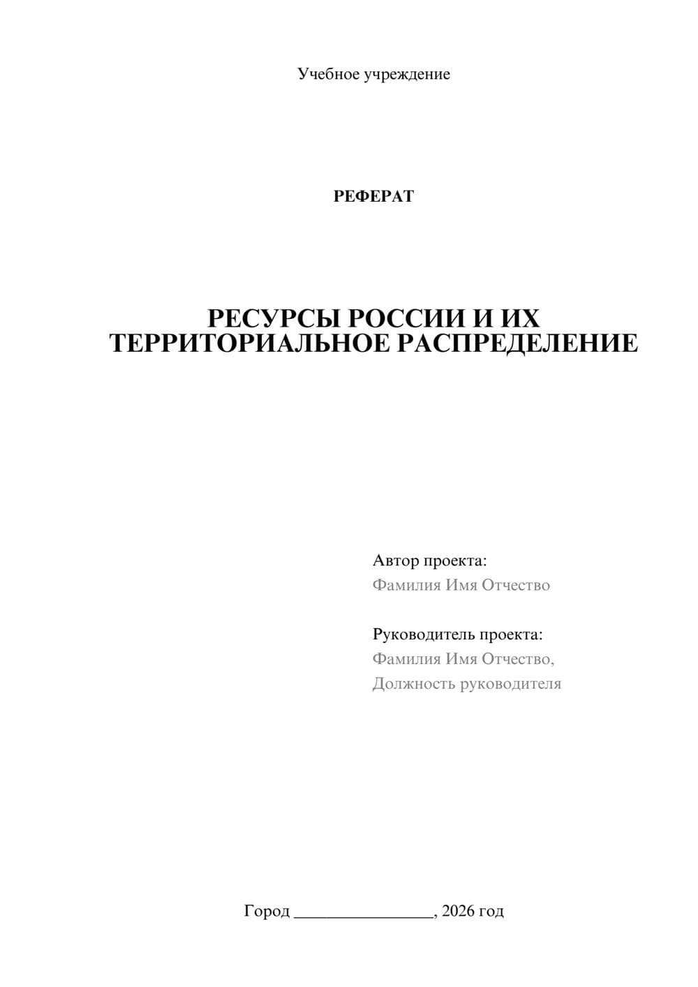 Предпросмотр реферата 1