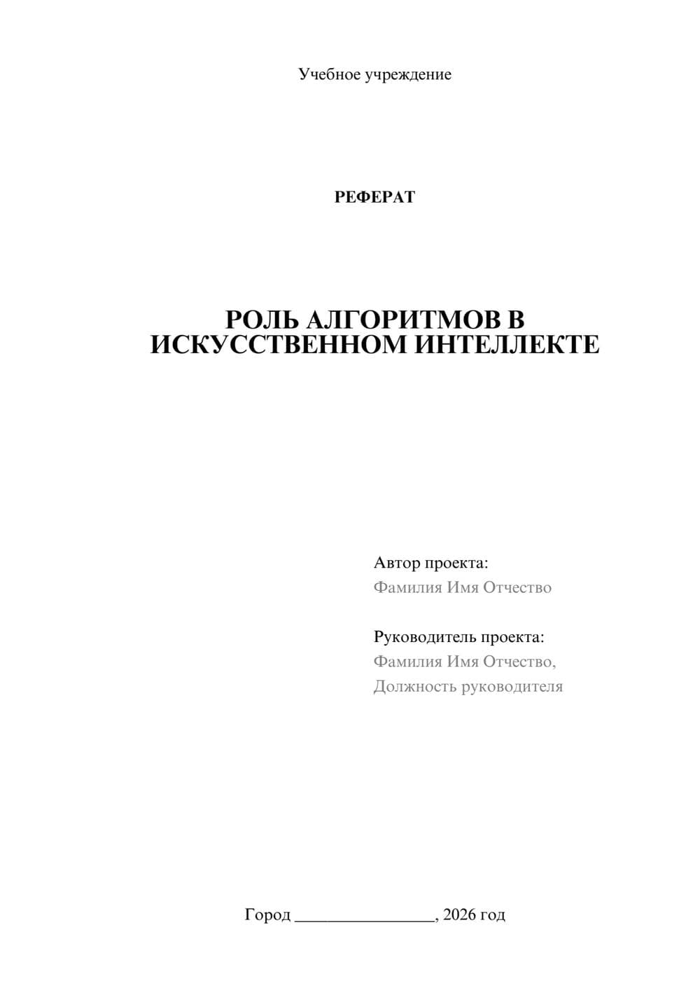 Предпросмотр реферата 1