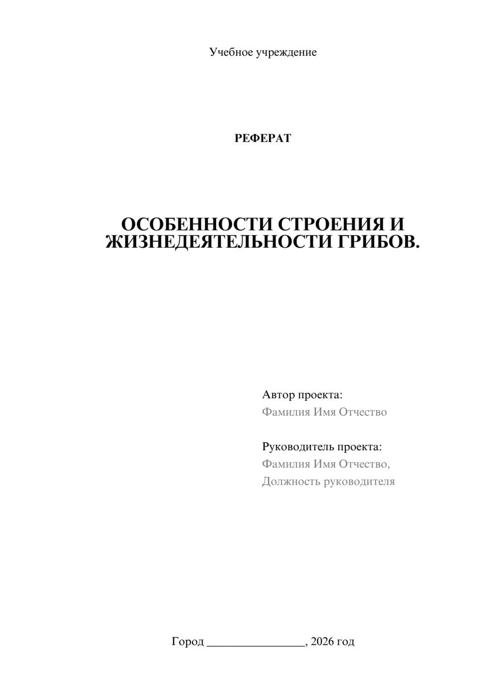 Предпросмотр реферата 1