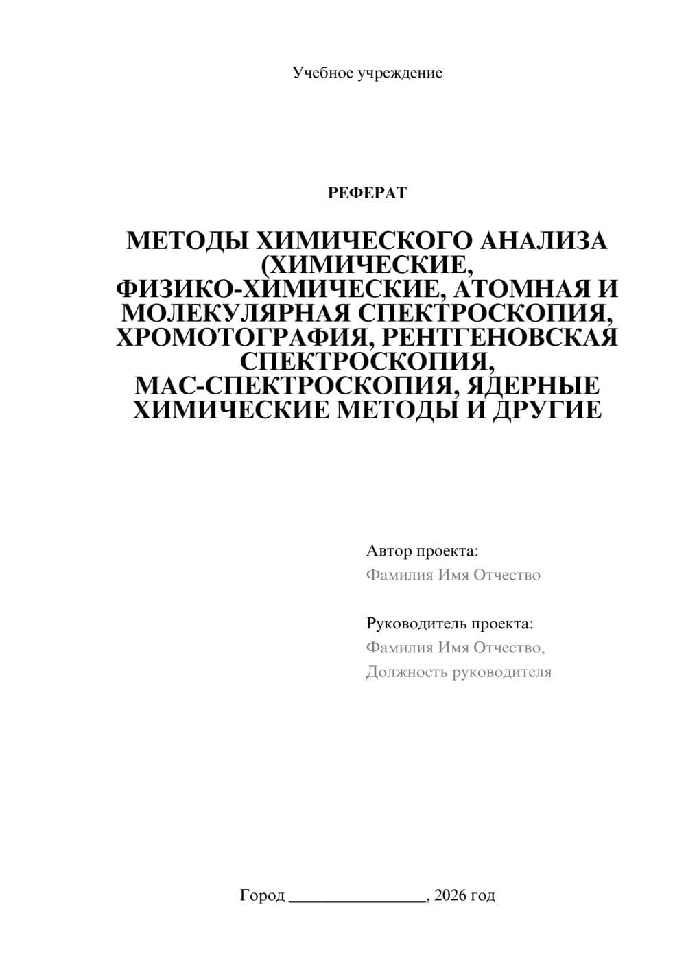 Предпросмотр реферата 1