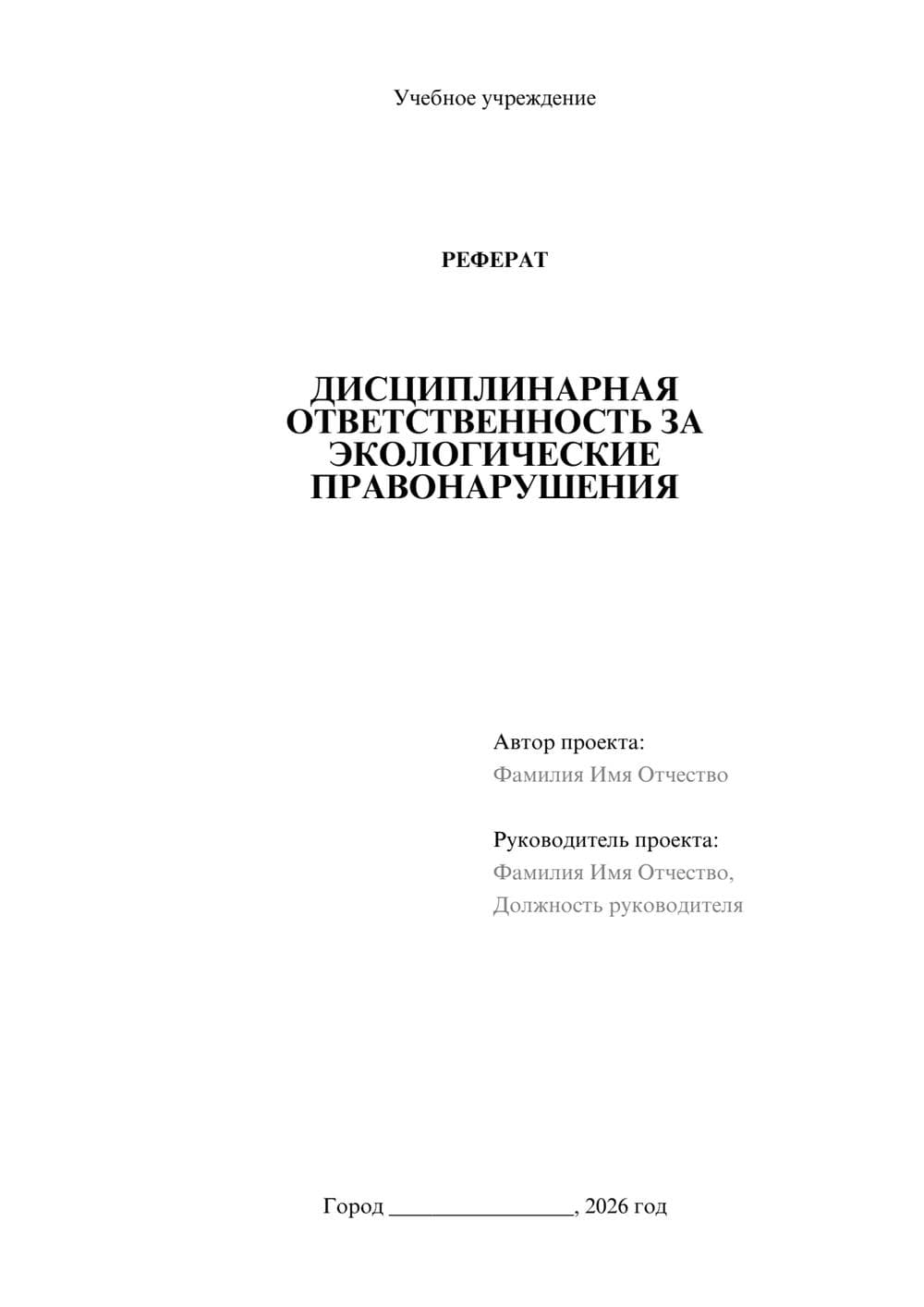 Предпросмотр реферата 1