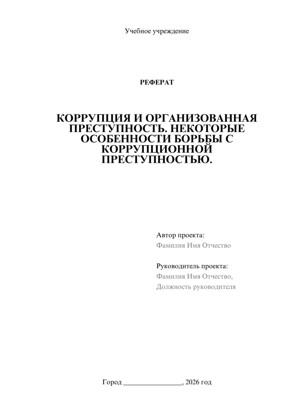 Предпросмотр реферата 1