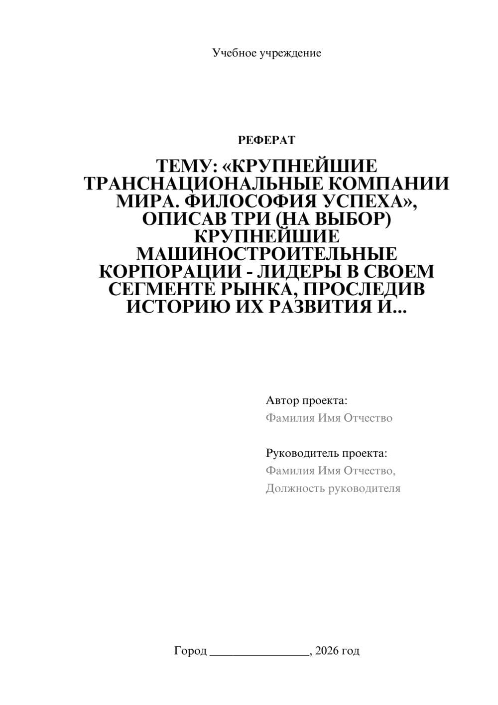 Предпросмотр реферата 1