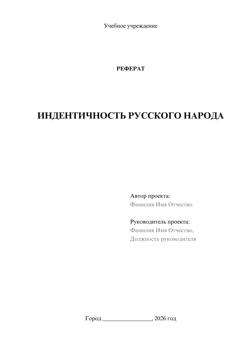 Предпросмотр реферата 1