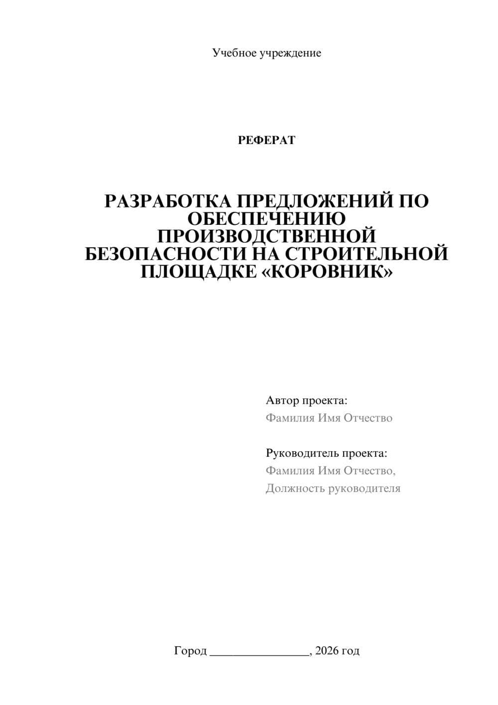 Предпросмотр реферата 1