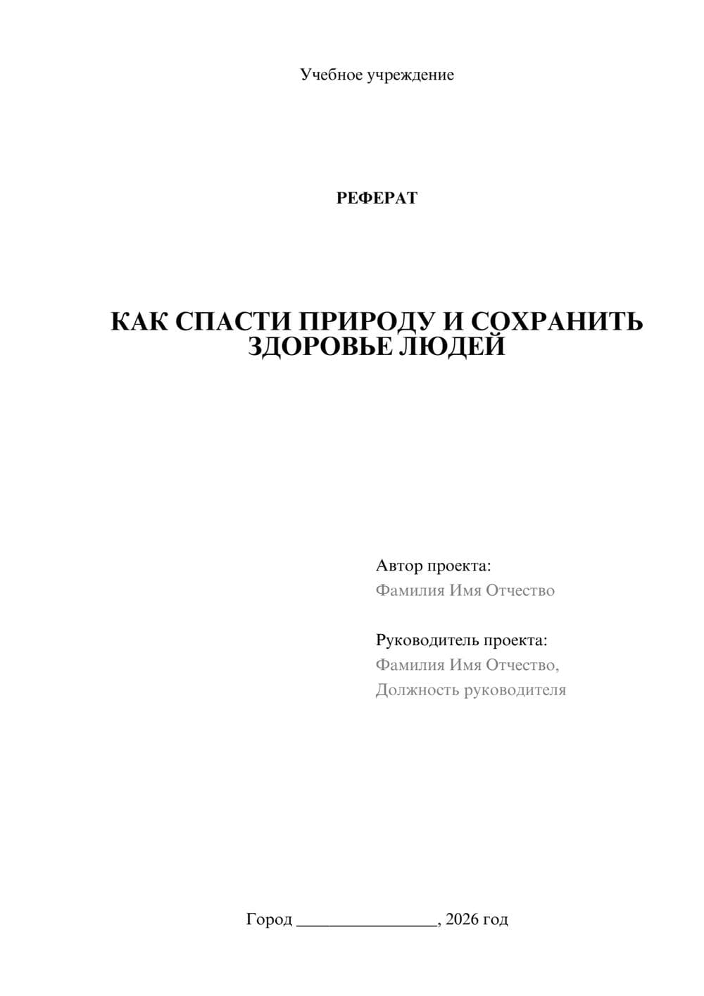 Предпросмотр реферата 1