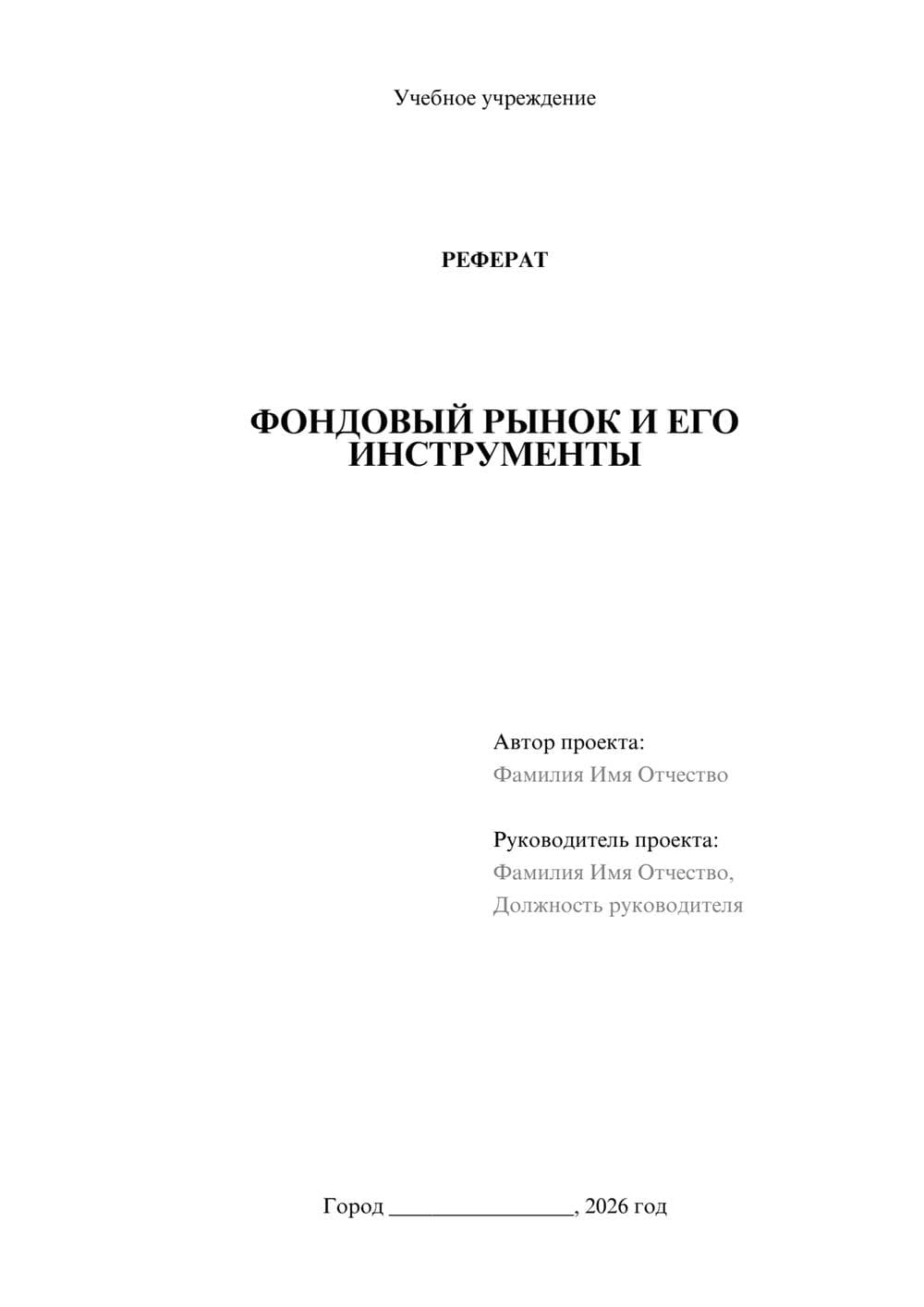 Предпросмотр реферата 1