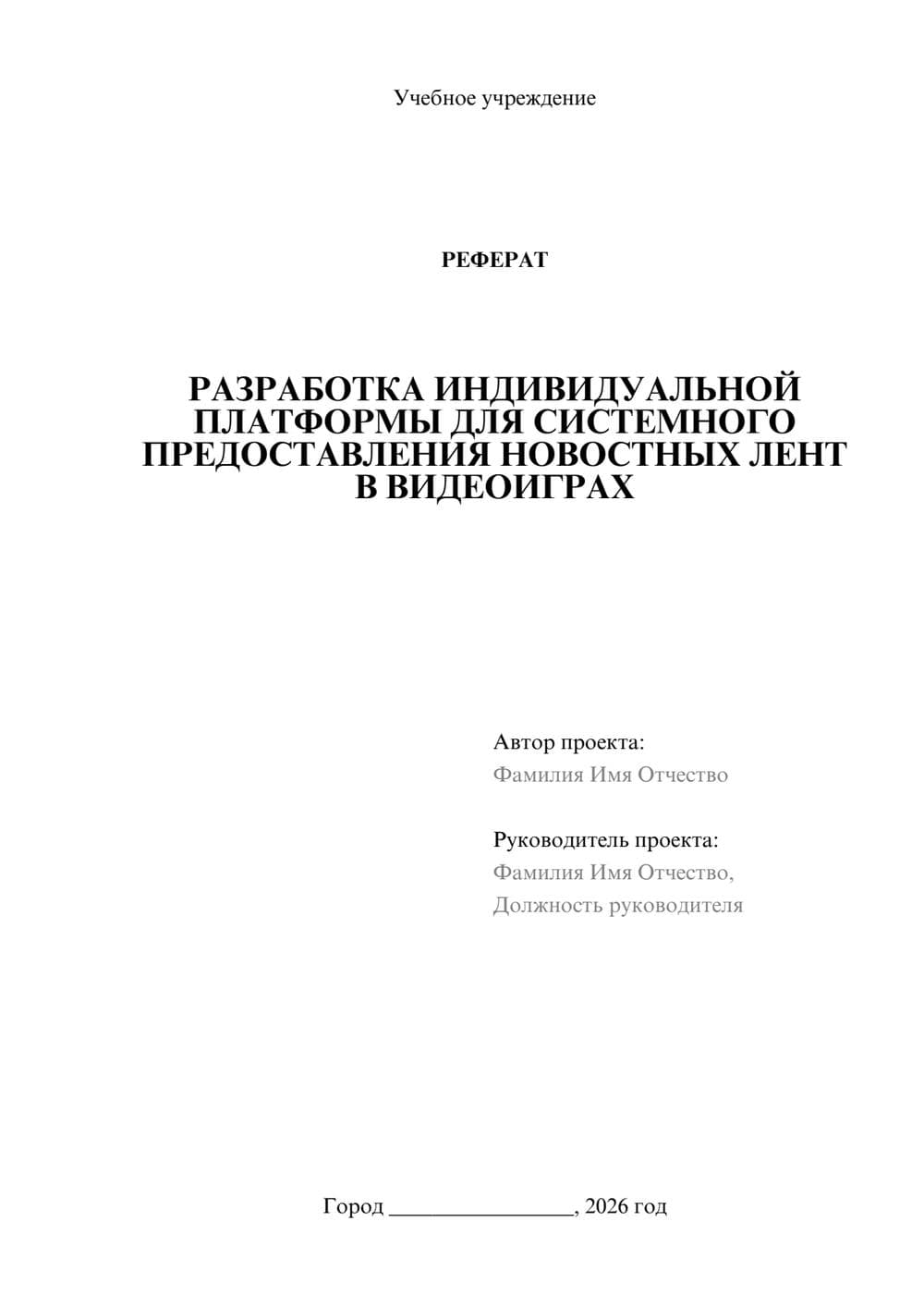 Предпросмотр реферата 1