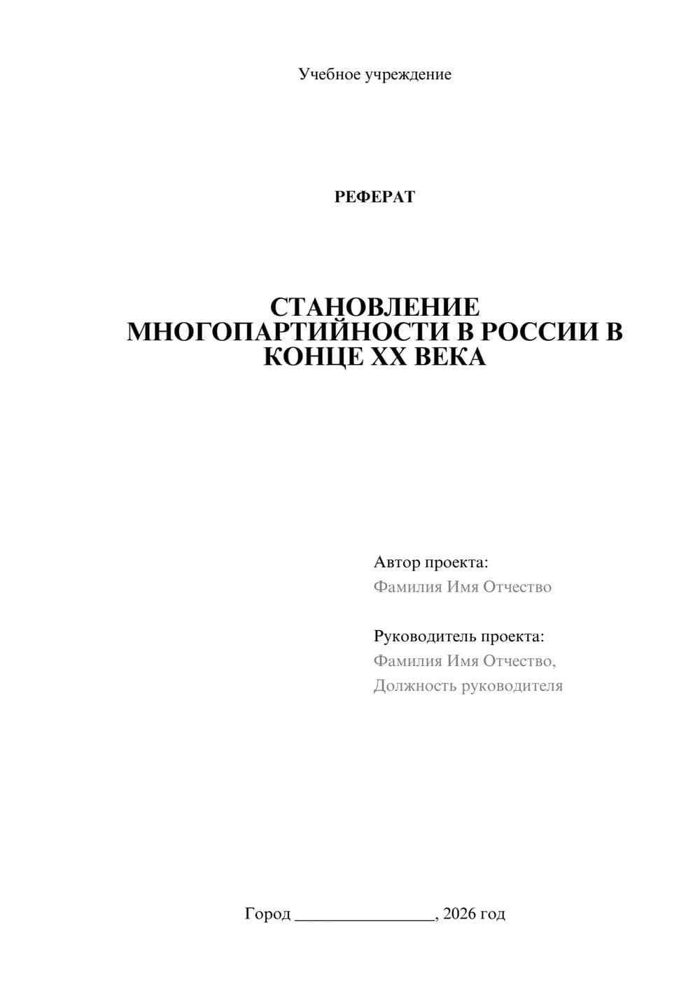 Предпросмотр реферата 1