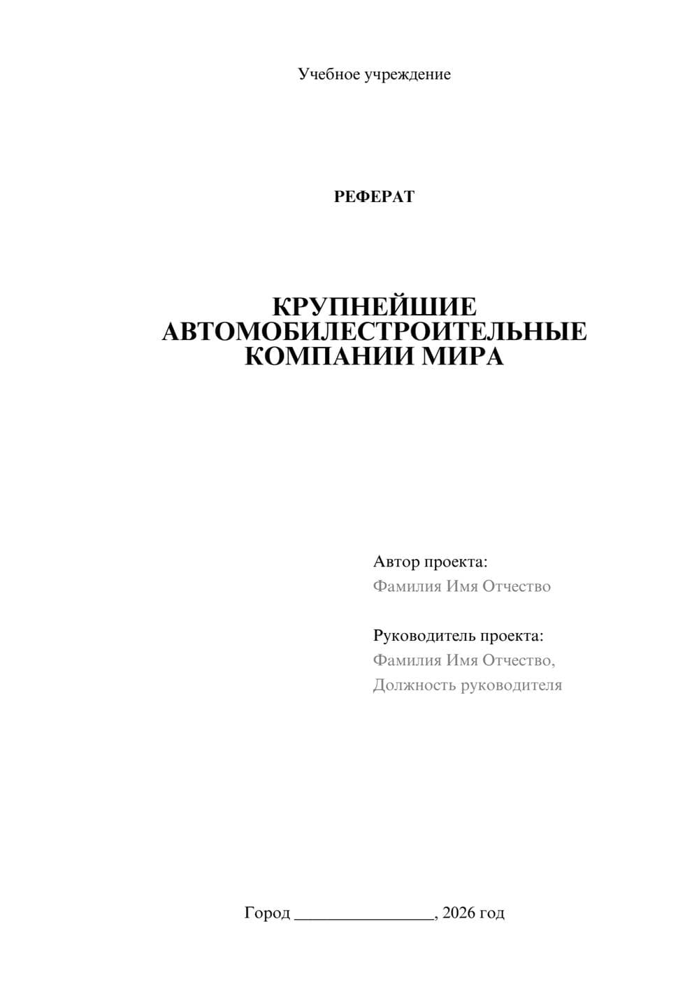 Предпросмотр реферата 1