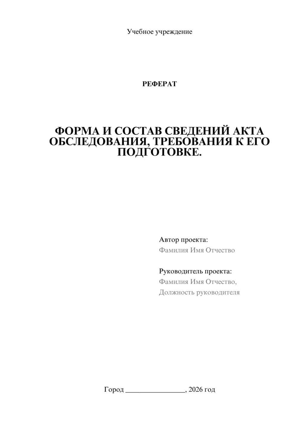 Предпросмотр реферата 1