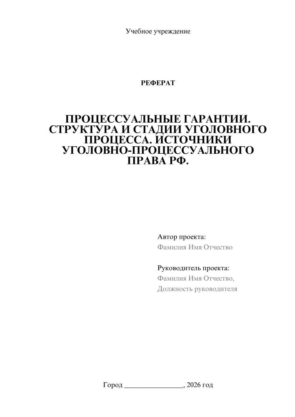 Предпросмотр реферата 1