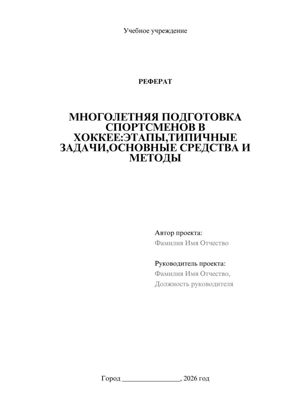 Предпросмотр реферата 1