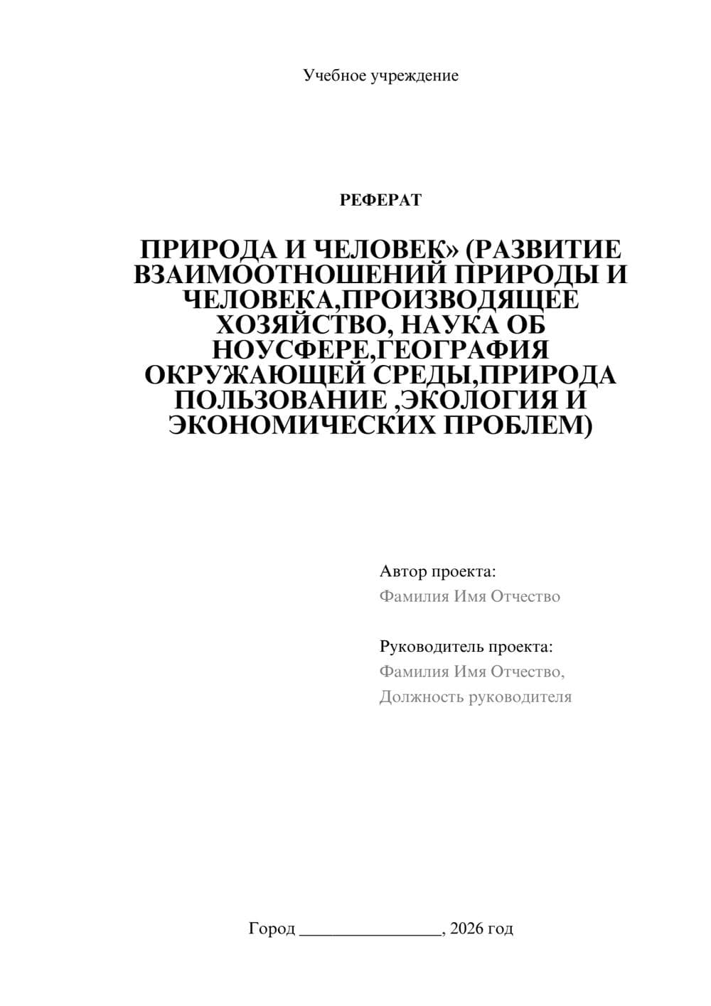 Предпросмотр реферата 1