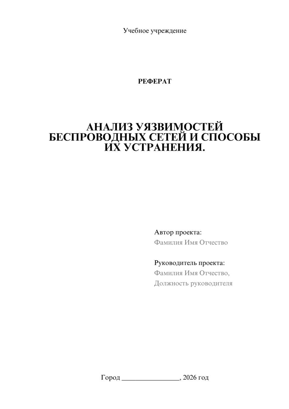 Предпросмотр реферата 1