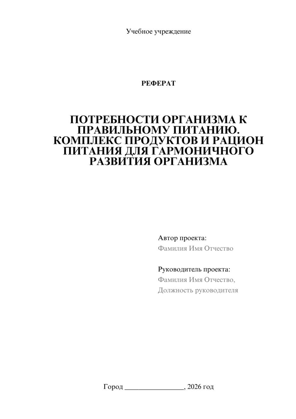 Предпросмотр реферата 1