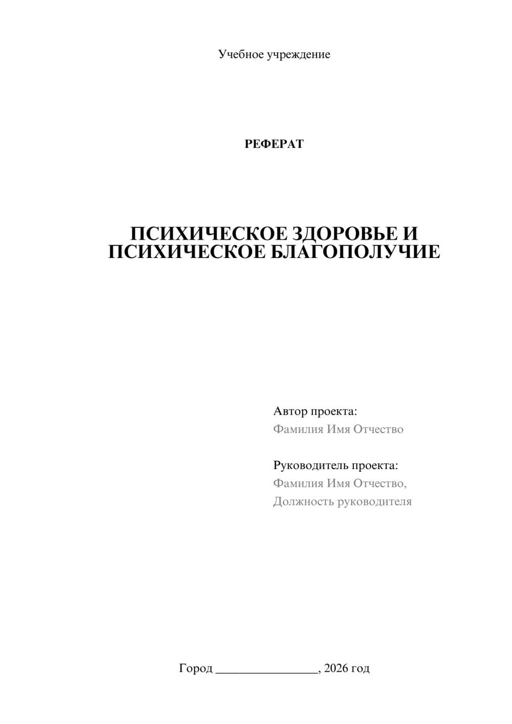 Предпросмотр реферата 1