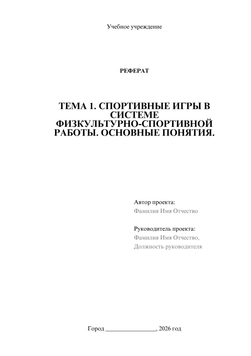 Предпросмотр реферата 1