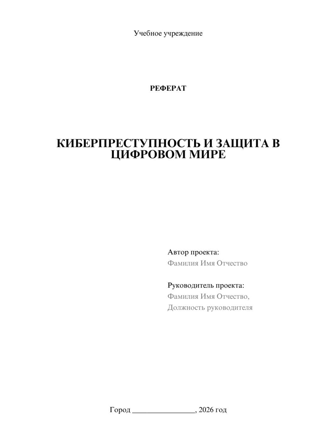 Предпросмотр реферата 1