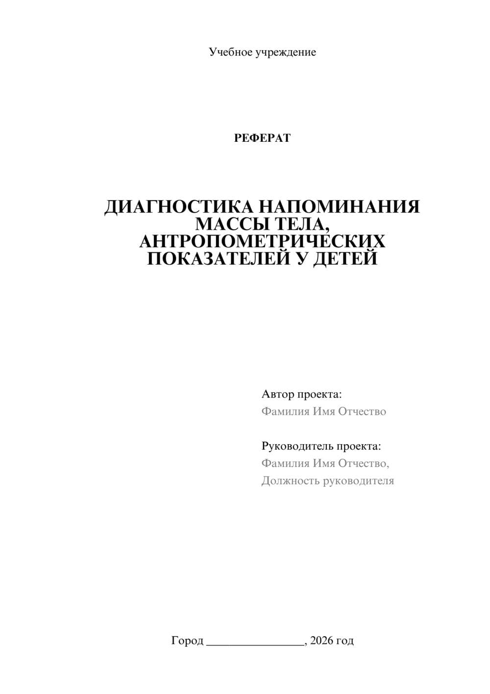 Предпросмотр реферата 1