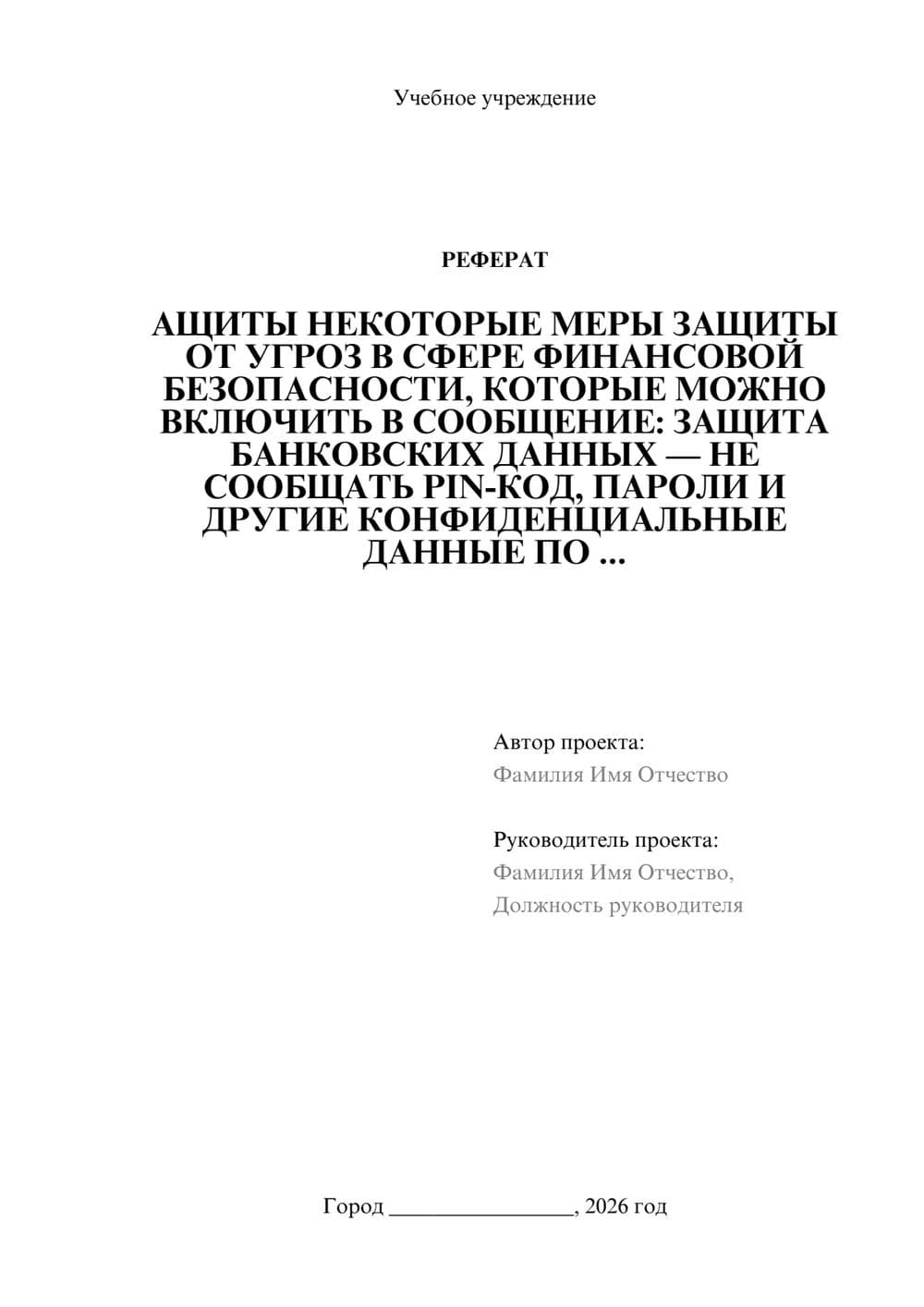 Предпросмотр реферата 1